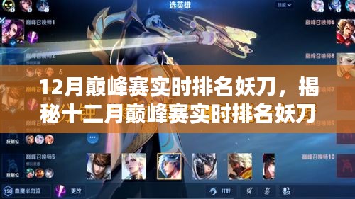 揭秘十二月巔峰賽實時排名中的妖刀，科技新寵引領(lǐng)未來競技魅力