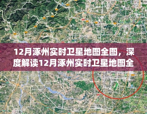 揭秘涿州衛(wèi)星地圖全貌，價值爭議與深度解讀（附最新實時地圖）