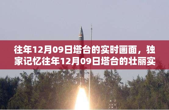 獨家揭秘，重溫往年塔臺壯麗實時畫面，感受時空穿越的獨特魅力！