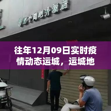 運(yùn)城地區(qū)歷年十二月九日疫情動(dòng)態(tài)回顧，分析、反思與前瞻