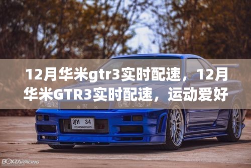 12月華米GTR3實時配速，運(yùn)動愛好者的首選伴侶