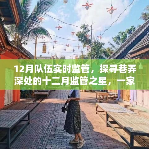 巷深特色小店十二月監(jiān)管之旅，探尋監(jiān)管之星的奇妙實(shí)時(shí)監(jiān)管之旅