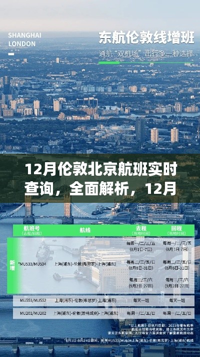 深度評(píng)測(cè)與介紹，12月倫敦至北京航班實(shí)時(shí)查詢服務(wù)