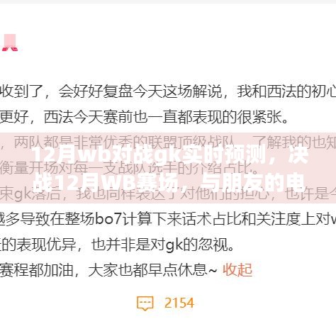 決戰(zhàn)12月WB賽場(chǎng)，預(yù)測(cè)GK對(duì)戰(zhàn)與電競(jìng)奇緣的溫馨日常