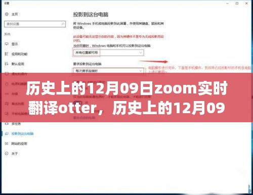 歷史上的12月09日，Zoom實時翻譯Otter革新之旅的全面評測與介紹