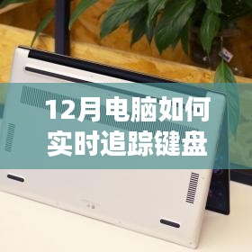 揭秘十二月最新智能鍵盤實時追蹤技術(shù)，科技魅力盡在鍵盤追蹤先鋒體驗