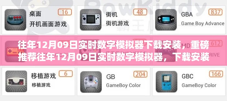 往年12月09日實時數(shù)字模擬器下載安裝全攻略，體驗前沿模擬樂趣！