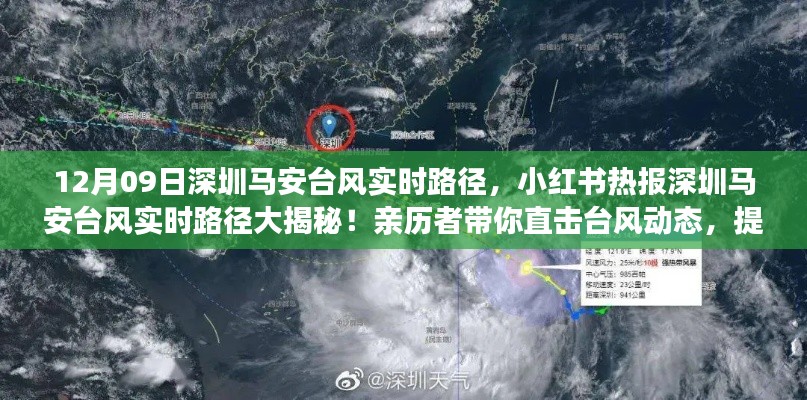 小紅書熱報(bào)，親歷者揭秘深圳馬安臺(tái)風(fēng)實(shí)時(shí)路徑動(dòng)態(tài)，提前應(yīng)對(duì)臺(tái)風(fēng)來襲！