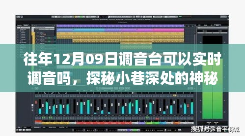 探秘音樂殿堂，揭秘12月09日調(diào)音臺的實(shí)時魔力與實(shí)時調(diào)音功能揭秘