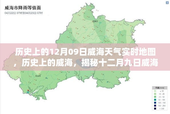 揭秘威海歷史天氣，十二月九日威海天氣時(shí)空地圖實(shí)時(shí)回顧