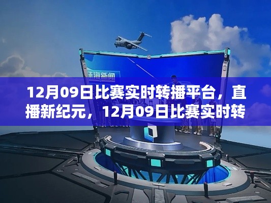 直播新紀(jì)元，12月09日比賽實(shí)時(shí)轉(zhuǎn)播平臺(tái)重塑生活體驗(yàn)，引領(lǐng)科技風(fēng)尚