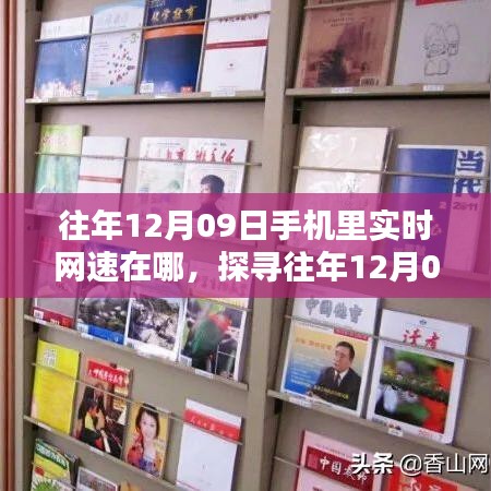 探尋往年12月09日手機(jī)實(shí)時(shí)網(wǎng)速，查看與利用方法指南