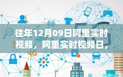 阿里實(shí)時(shí)視頻日，學(xué)習(xí)變革與自信成就感的誕生地
