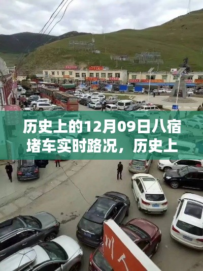 歷史上的八宿堵車實(shí)時(shí)路況回顧與解析，聚焦12月09日的交通狀況分析