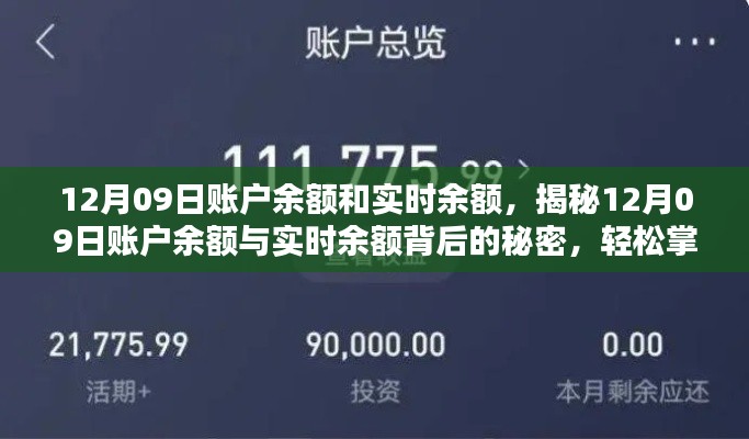 揭秘賬戶余額與實(shí)時(shí)余額的秘密，掌握財(cái)務(wù)自由的關(guān)鍵日（12月09日）