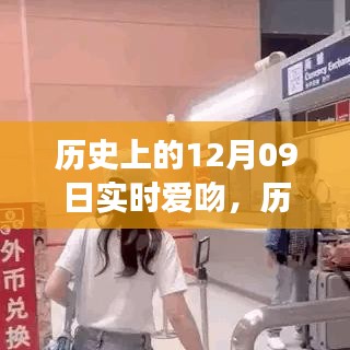 歷史上的愛吻時刻，深情擁抱與實時愛吻的指南（12月09日回顧）