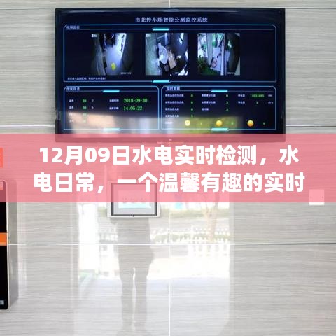 溫馨水電日常，實(shí)時(shí)檢測(cè)之旅開啟