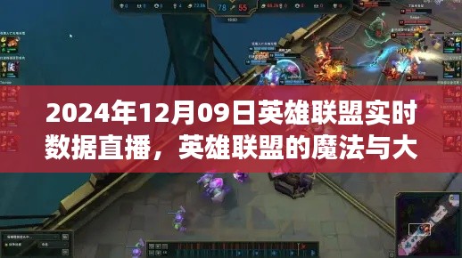 英雄聯(lián)盟魔法與大自然和諧之旅，實時數(shù)據(jù)直播開啟心靈之旅