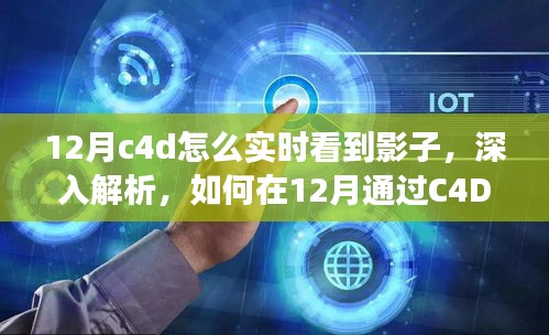 如何在C4D中實時觀察影子，深度解析特性、體驗、競品對比及用戶分析指南
