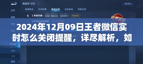 如何輕松關閉王者微信實時提醒，詳細步驟解析
