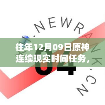 小紅書獨家揭秘，歷年原神12月09日連續(xù)現(xiàn)實時間任務(wù)盛宴全攻略！