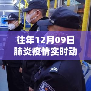 往年12月9日肺炎疫情實時動態(tài)全面解析，特性、體驗、對比與用戶群體分析