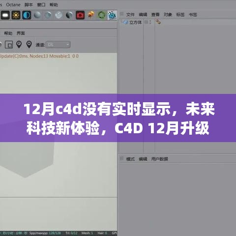 C4D 12月升級版實時渲染，未來科技體驗新篇章