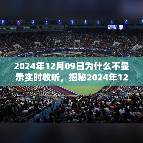 揭秘，為何無法實時收聽？解析原因與應(yīng)對之策（針對2024年12月09日）
