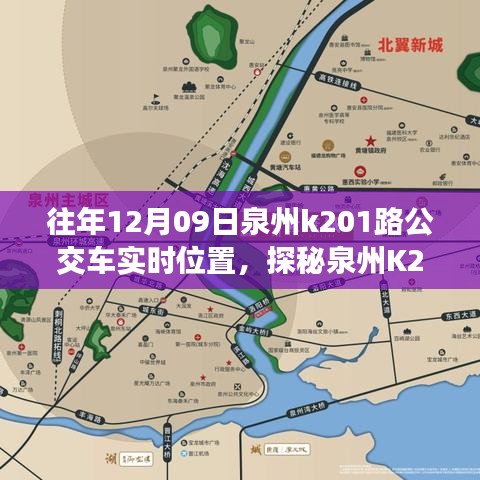 探秘泉州K201路公交車實(shí)時(shí)位置，公交站點(diǎn)旁的小巷奇緣與特色小店奇遇記