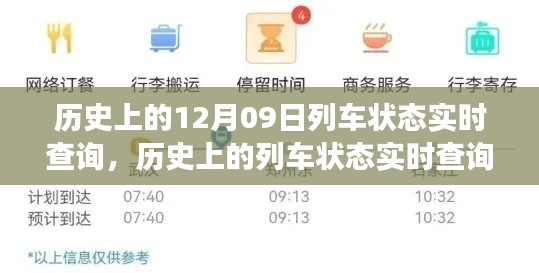 十二月九日歷史上的列車(chē)狀態(tài)實(shí)時(shí)查詢演變與解析