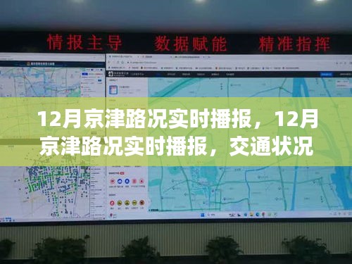 12月京津路況實時播報，交通狀況分析與出行建議