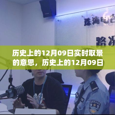 歷史上的12月09日實(shí)時(shí)取景演變，從意義變遷看攝影技術(shù)的革新