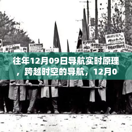 揭秘往年12月09日導(dǎo)航實時原理啟示錄，跨越時空，學(xué)習(xí)引領(lǐng)自信與成就之路！