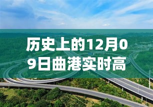 曲港高速歷史實(shí)時(shí)路況回顧，追尋自然美景的靜謐之旅，內(nèi)心平和的發(fā)現(xiàn)之路