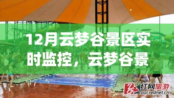 云夢(mèng)谷景區(qū)12月實(shí)時(shí)探秘，自然變化中的學(xué)習(xí)與成就感的綻放
