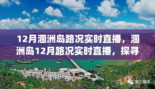 探尋海島交通變遷印記，潿洲島12月路況實(shí)時(shí)直播