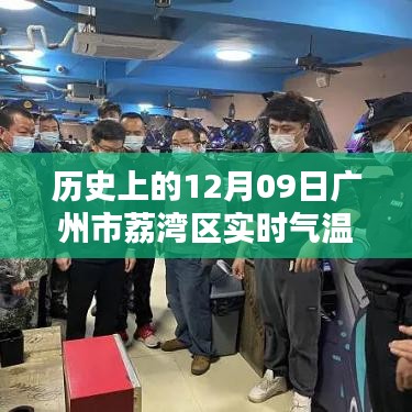 歷史上的廣州荔灣區(qū)實(shí)時氣溫概覽，聚焦十二月九日氣溫變遷數(shù)據(jù)表