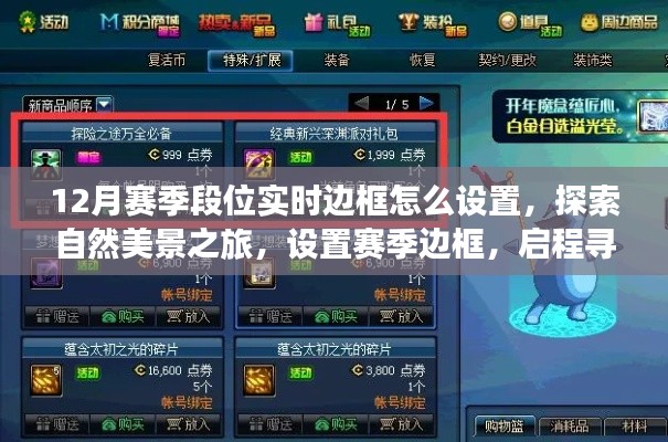 探索自然美景之旅，設(shè)置賽季邊框，啟程尋找內(nèi)心的寧?kù)o與設(shè)置指南