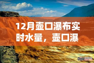 壺口瀑布十二月實(shí)時(shí)水量監(jiān)測(cè)全攻略，教你如何掌握實(shí)時(shí)水量信息