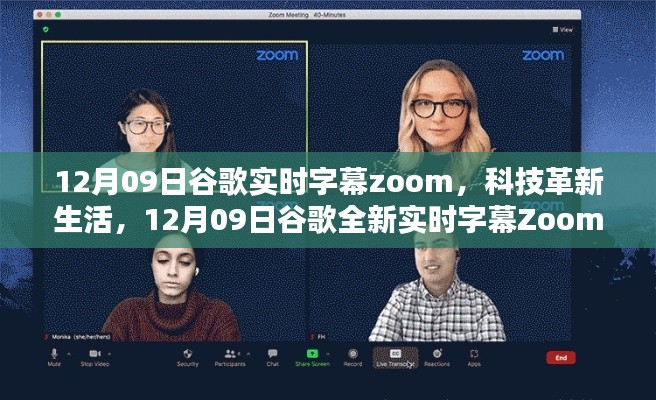 谷歌全新實(shí)時(shí)字幕Zoom，聆聽(tīng)未來(lái)聲音，科技革新生活新篇章