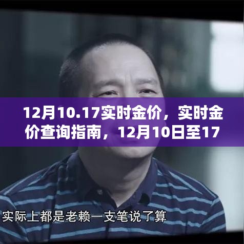 12月10日至17日實(shí)時(shí)金價(jià)查詢指南，獲取最新金價(jià)信息全攻略