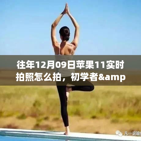 蘋果11實時拍照全攻略，從初學者到進階用戶的拍攝指南（往年12月09日版）