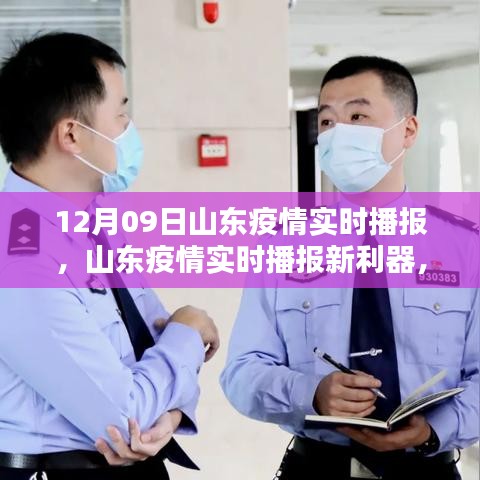山東疫情實(shí)時(shí)播報(bào)新利器上線，科技守護(hù)你我他