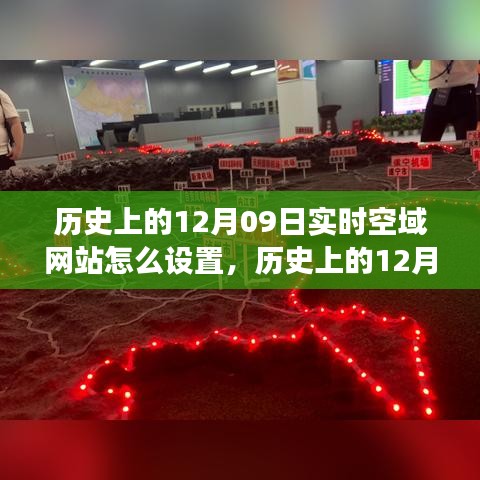 歷史上的空域網(wǎng)站設(shè)置與探索自然美景之旅，跟隨空域網(wǎng)站尋找內(nèi)心的寧靜在十二月九日這一天啟程