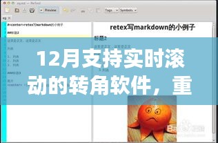 重磅推薦，12月超火實(shí)時(shí)滾動(dòng)轉(zhuǎn)角軟件，視覺(jué)升級(jí)就在瞬間！