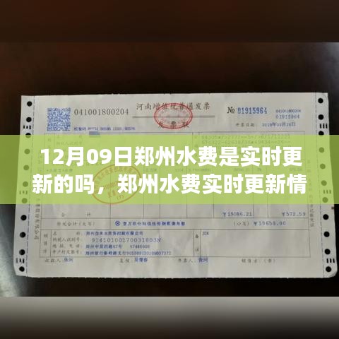 鄭州水費實時更新情況解析，12月09日的更新狀態(tài)與觀點探討
