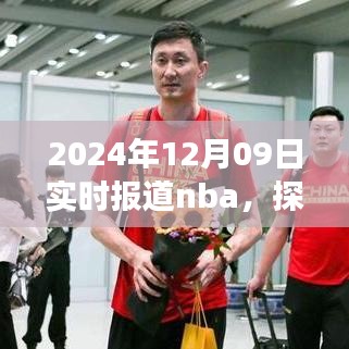 探秘小巷深處的NBA盛宴與美食體驗，籃球與美食的雙重體驗