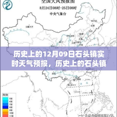 歷史上的石頭鎮(zhèn)，探尋12月09日實時天氣預報之旅