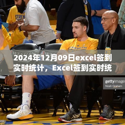 Excel簽到實(shí)時(shí)統(tǒng)計(jì)，掌握每日簽到動(dòng)態(tài)，高效管理觸手可及（2024年12月09日）