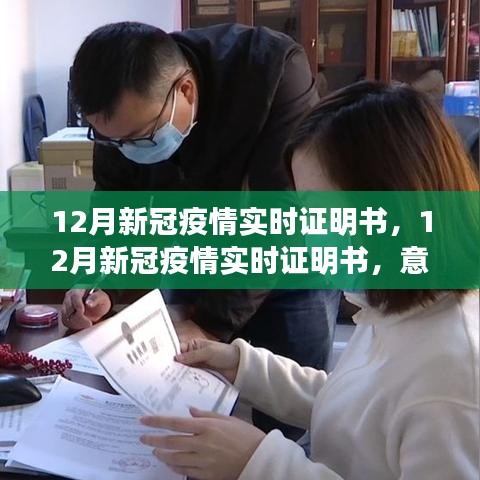12月新冠疫情實時證明書，意義、爭議與反思